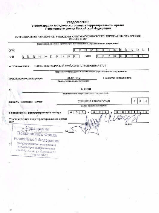Уведомление о регистрации в территориальном органе Пенсионного фонда Российской Федерации от 27 октября 2015 года