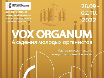 «VOX ORGANUM»: мастер-классы, органная музыка в Сочи